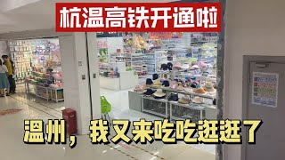 杭温高铁开通啦