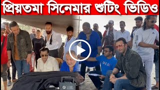 প্রিয়তমা সিনেমার শুটিং ভিডিও | Behind The Scenes | Priotoma Movie Shooting Video | Shakib Khan