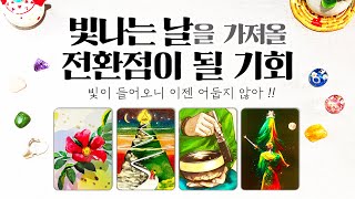 타로] 곧 내가 잡을 삶의 전환점이 될 일들