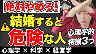 【絶対後悔】心理学的に結婚相手として選んではいけない相手３選～ワシントン大学研究結果から～