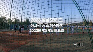 [2023 성남SB리그] 와사비 vs 슈퍼스타즈 - FULL