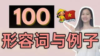 越南语100个常用形容词与例子 | 上（北方音）