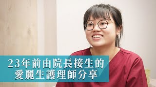 23年前由院長接生的愛麗生護理師分享