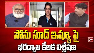 సోను సూద్ ఇష్యూ పై భరద్వాజ కీలక విశ్లేషణ | Analyst Bharadwaj About Sonu Sood Issue | 99TV