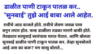 सुनबाई तुझे आई बाबा येणार आहेत जेवायला डाळ पातळ बनव..| marathi story | short story | marathi katha