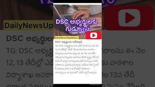 DSC అభ్యర్థులకు గుడ్న్యూస్