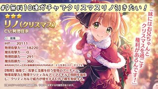 [プリコネR]#9無料10連で…クリスマスリノ引きたい！