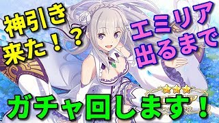 【プリコネR】祝リゼロコラボ！天井覚悟で★３エミリアを当てるまで引きます！【プリンセスコネクトRe:Dive】