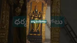 #నిత్య సత్యాలు #bhakti #youtubeshorts #subscribe #minivlog #youtubevideos#shortsfeed #youtube#వైరల్