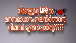 മനസമാധാനം നിലനിർത്താൻ നിങ്ങൾ എന്ത് ചെയ്തു?.motivation video. #sindhuooram #motivation #malayalam #yt