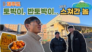 셋이서 제주속으로, 180도 달라진 모교 방문기 | Jeju Island 제주 [2]