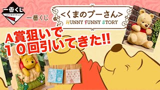 【一番くじ】くまのプーさん　HUNNY FUNNY STORY　１０回引いてきた!!