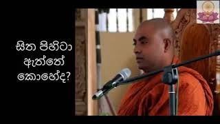 සිත පිහිටා ඇත්තේ කොහේ ද? // koralayagama saranathissa thero