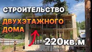 ДВУХЭТАЖНЫЙ ДОМ В СПБ | 220 кв.м  | строим второй этаж #строительство #крепкиестены