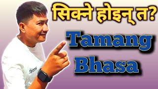 Are You Ready to Learn Tamang language/सिक्ने होइन त तामाङ भाषा/Akkikojivan