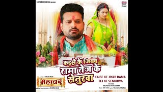 Kaise Ke Jiyab Rama Tej Ke Senurwa (From Bhojpuri Film \