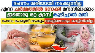 ദഹനം ശരിയായി നടക്കുന്നില്ല എന്ന് ചർമ്മം നോക്കി മനസിലാക്കാം.ഇത് കുടിച്ചാൽ ദഹനം പെട്ടെന്ന് നടക്കും.