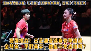 王藝迪2-3不敵張本美和，國乒0-1落後日本！最強挑戰！王藝迪亞錦賽女單遭遇金琴英、平野美宇，她能守關成功嗎？ #王艺迪