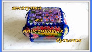 МК Шкатулка из пластиковых бутылок. MK Caskets made of plastic bottles.