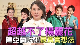 【精華版】超越不了楊麗花？陳亞蘭說出最真實想法