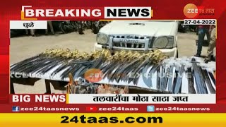 Dhule Crime |  धुळ्यात तलवारींचा मोठा साठा जप्त, आरोपी अटकेत | Zee24Taas