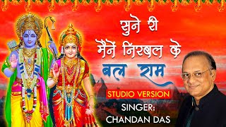 श्री राम जी भजन | सुने री मैंने निर्बल के बलराम Suniri Maine | New Ram Bhajan 2021 with Lyrics