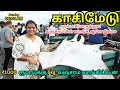 Chennai Kasimedu fish market💥 மீன் ஏலம் (kasimedu) fish market price  #kasimedu #fish