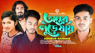 Antor Pure Jay | অন্তর পুড়ে যায় | Ashibur Rahman | JH Hridoy | Akhi | Official Bangla Song 2023