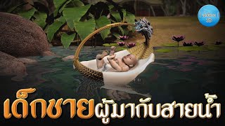 เล่านิทาน 3D | EP.157 เด็กชายผู้มากับสายน้ำ