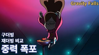 중력 폭포 구더빙 재더빙 비교 (Gravity Falls Korean dub)