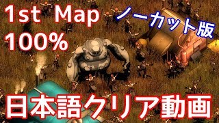 1st Map 100% クリア動画 ノーカット版【They are Billions実況】