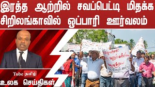 இரத்த ஆற்றில் சவப்பெட்டி மிதக்க சிறிலங்காவில் ஒப்பாரி ஊர்வலம்