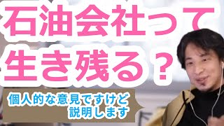 【まとめ】石油会社って生き残る？