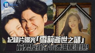 紀錄片曝光「雪莉逝世之謎」 前男友崔子IG遭謾罵灌爆｜鏡週刊 鏡娛樂即時