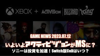 【GAME】2023.7.12マイクロソフトがアクティビジョン買収へ一歩前進へ！ソニーは投資を加速、Switch版CoDシリーズは？【News】