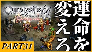 【Nintendo64 懐かしの名作ソフト】オウガバトル64 Person of Lordly Caliber_part31