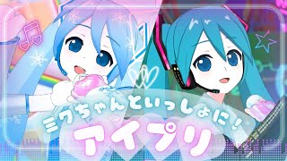 【アイプリ】ミクちゃんといっしょにアイプリ！「レッツ！アイプリ デュオライブ」「ムテキDUOエナジー」「ネバギバラバー」