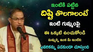 ఎప్పుడు ఇంటిగుమ్మంపై ఇదొక్కటి ఉంచుకోండి Sri Chaganti Koteswara Rao speeches pravachanam latest 2022