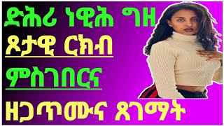 ⭕️ድሕሪ ነዊሕ ግዘ ጾታዊ ርክብ ምስገበርና ዘጋጥሙና ጸገማት#ፍቅሪ#eritrea#tigray