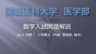 関西医科大学医学部 2021数学問題  I ベクトルの内積，整数解，確率