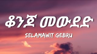 Selamawit Gebru - Konjo Mewded (Lyrics) | Ethiopian Music