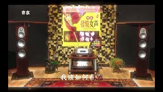 HI-FI震撼的发烧靓声《六大发烧女声》 CD2~高解析立体音乐·MTV歌词