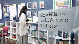 あなたが使っているモノ。どこでつくられていますか？－－東京経済大学コミュニケーション学部国際コミュニケーション学科