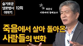 근사체험을 경험한 사람들의 놀라운 변화 - 최준식 교수 [슬기로운 생로병사 이야기 12회]