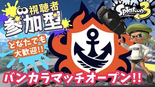 12/8【スプラトゥーン3 初見さん参加大歓迎】バンカラマッチ オープンやろう！【エンジョイ♪】