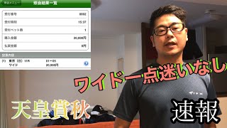 [本日の競馬勝負］天皇賞秋ワイドで一点的中目指します