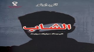 ادب عالمي | روايات عالمية مترجمة | رواية الشاب للكاتبة الفرنسية آني إرنو مسموعة ومقروءة كاملة