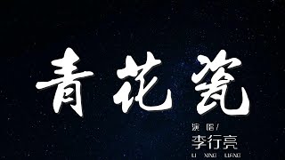 青花瓷 - 李行亮『天青色等煙雨 而我在等你』【動態歌詞Lyrics】