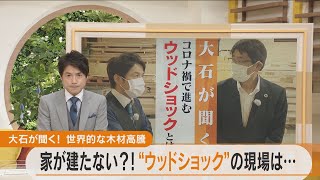 世界的に進む「ウッドショック」とは！？　木材の高騰と品不足で、家づくりにも大きな影響が！