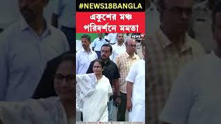 TMC 21st Julyএর মঞ্চ পরিদর্শনে Mamata Banerjee | #shorts